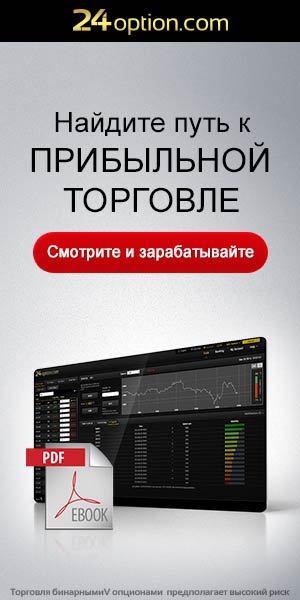 Бинарные Опционы Книга