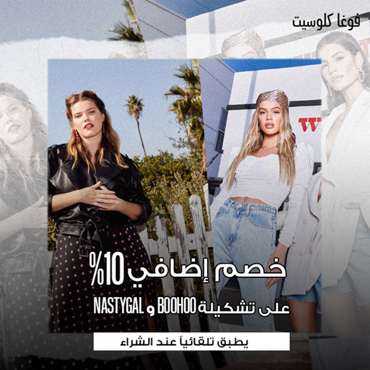 كود خصم فوغا كلوسيت نوف فاشن