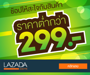 ซื้อ ดีลที่ดีที่สุดจากลาซาด้า ในราคาถูกที่สุดใน Thailand | Www.ของดีราคาถูก.com